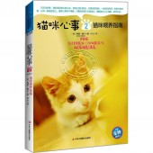 猫咪心事2：猫咪喂养指南