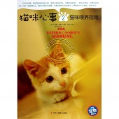 猫咪心事2：猫咪喂养指南