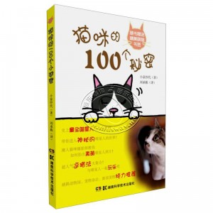 猫咪的100个秘密