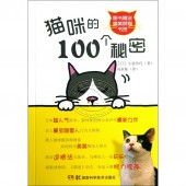 猫咪的100个秘密