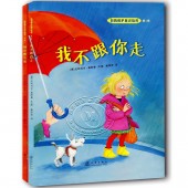 自我保护意识培养 第1辑：我不跟你走+别想欺负我（套装全2册）