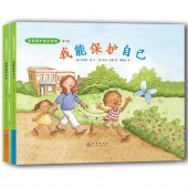 自我保护意识培养 第3辑：我能保护自己+我想离家出走（套装全2册）