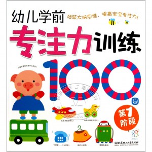 幼儿学前专注力训练100图：第1阶段