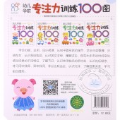 幼儿学前专注力训练100图：第4阶段