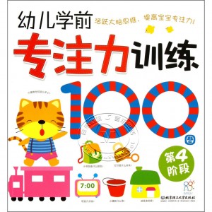 幼儿学前专注力训练100图：第4阶段