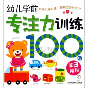 幼儿学前专注力训练100图：第3阶段