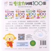 幼儿学前专注力训练100图：第3阶段