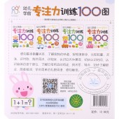 幼儿学前专注力训练100图：第2阶段