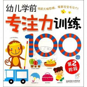 幼儿学前专注力训练100图：第2阶段