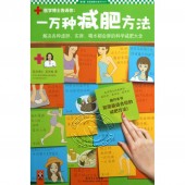 一万种减肥方法：解决各种虚胖、实胖、喝水都会胖的科学减肥大全