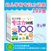 幼儿学前专注力训练100图：1~4岁（套装共4册）