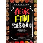 香甜可人的养生秘笈：在家自制药酒、花酒、果酒