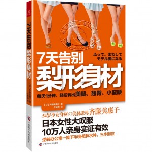 7天告别梨形身材