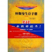 一本救命的书：怀斯曼生存手册