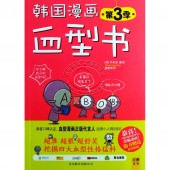 韩国漫画血型书：第3季