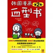 韩国漫画血型书：第2季